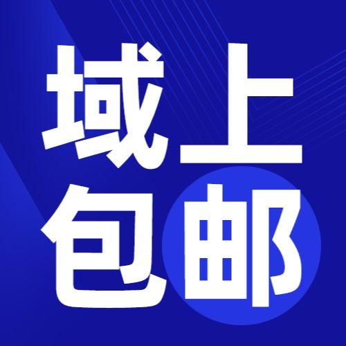 疆域百货（新疆包邮）