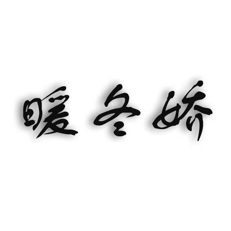 暖冬娇羊绒甄选