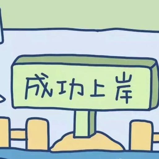 教师上岸胡老师