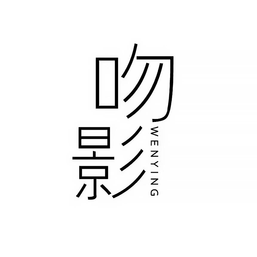 吻影时尚女装