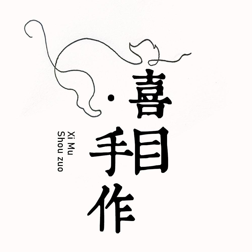 喜目手作