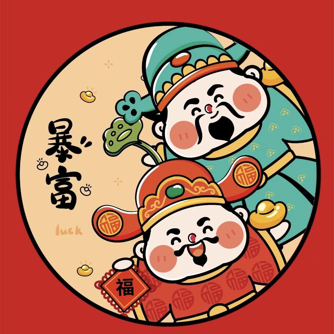 好运2025