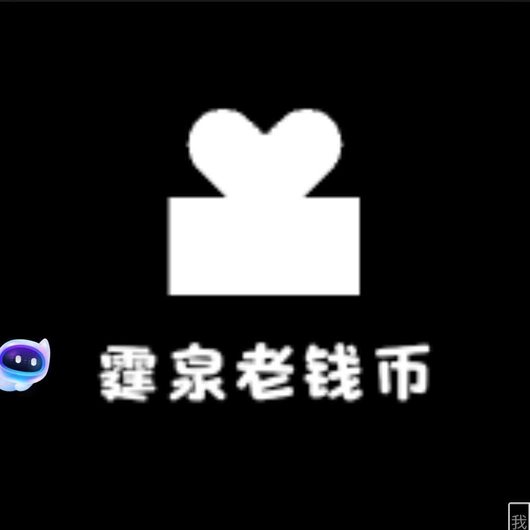 霆泉老钱币集藏