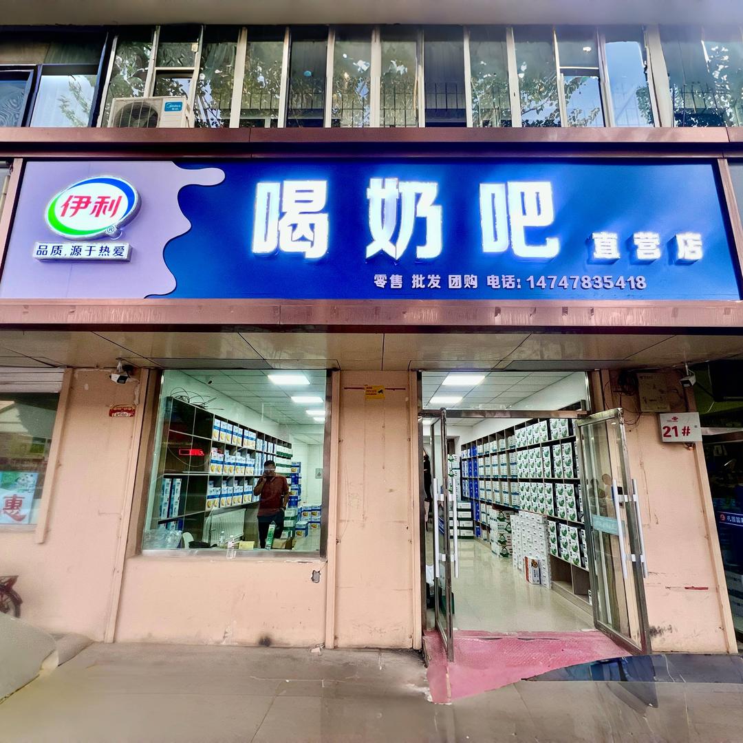 伊利折扣仓（西大喝奶吧）