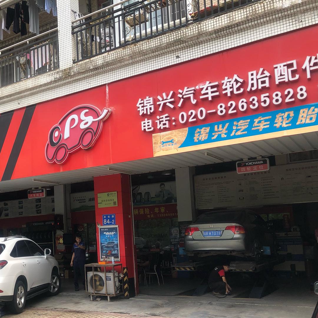 增城锦兴轮胎-珍