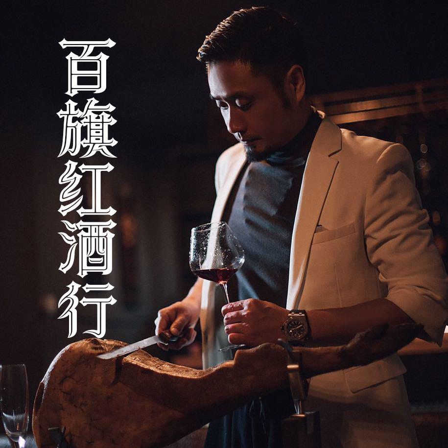 百旗红酒行