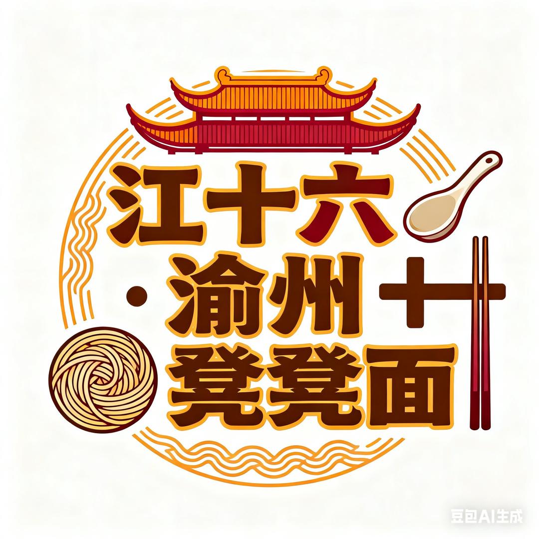 江十六渝州登登面官方号