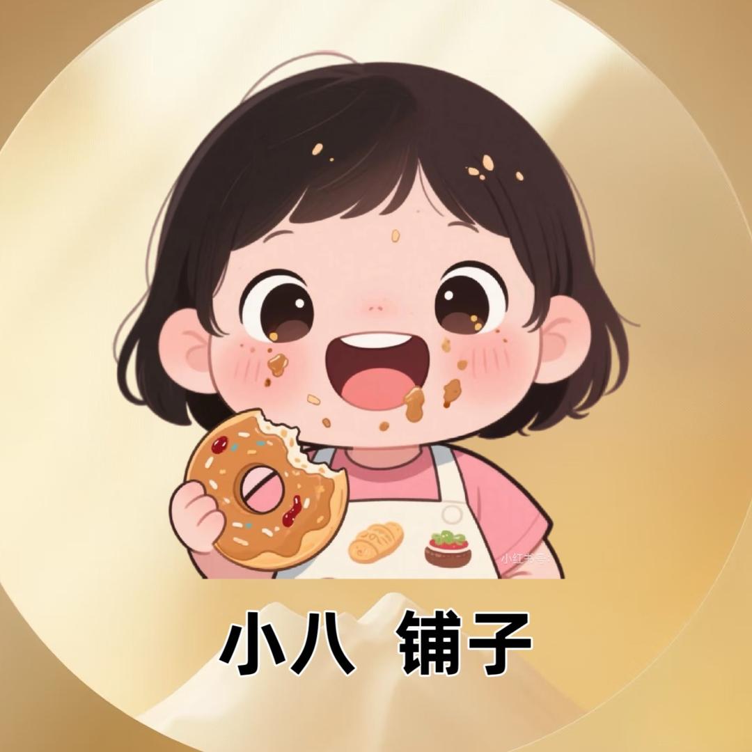 小八的铺子