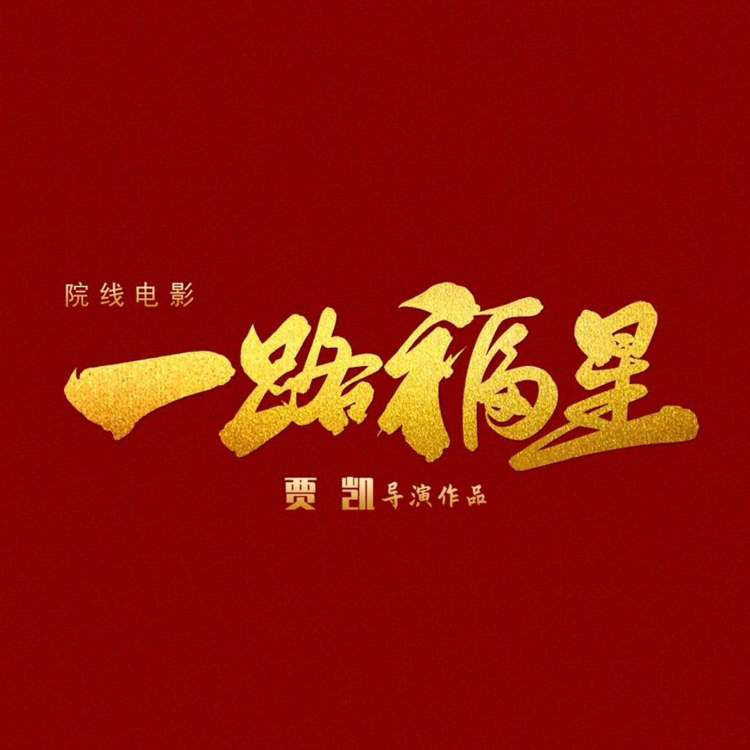 电影一路福星花絮