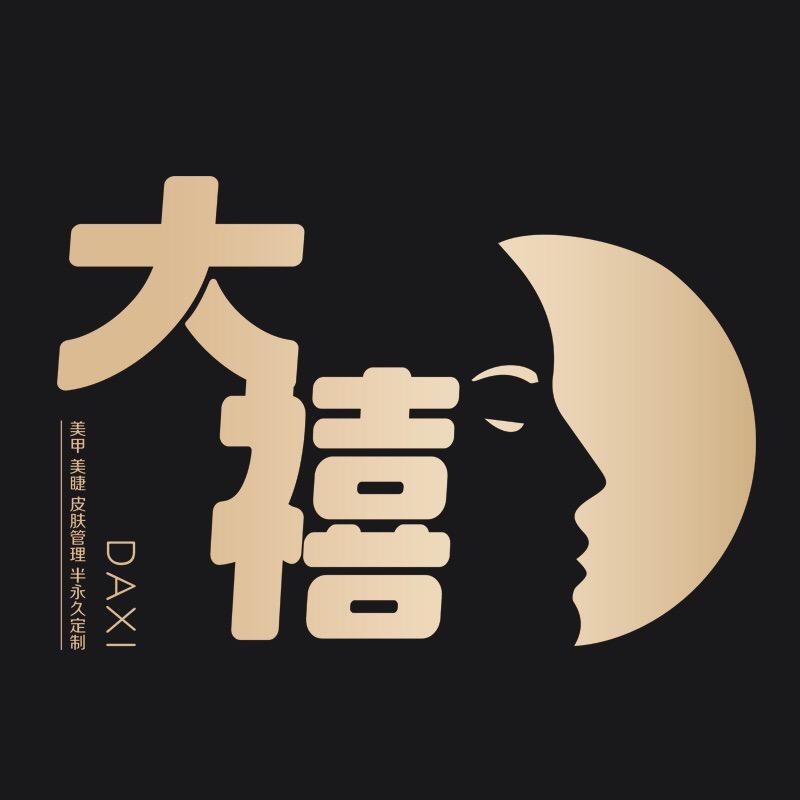 大禧美甲店