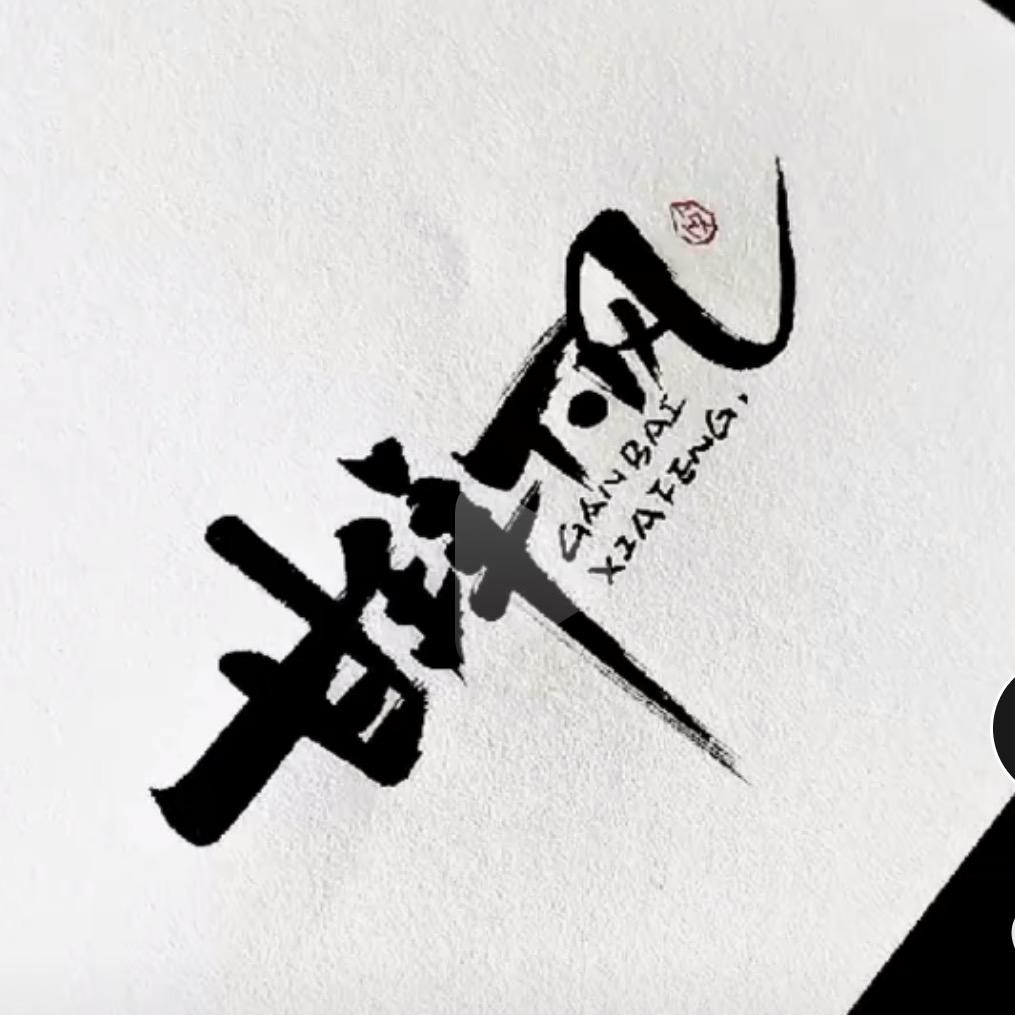 收西门子的钓鱼佬