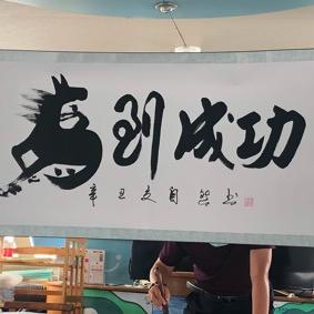 独一无二