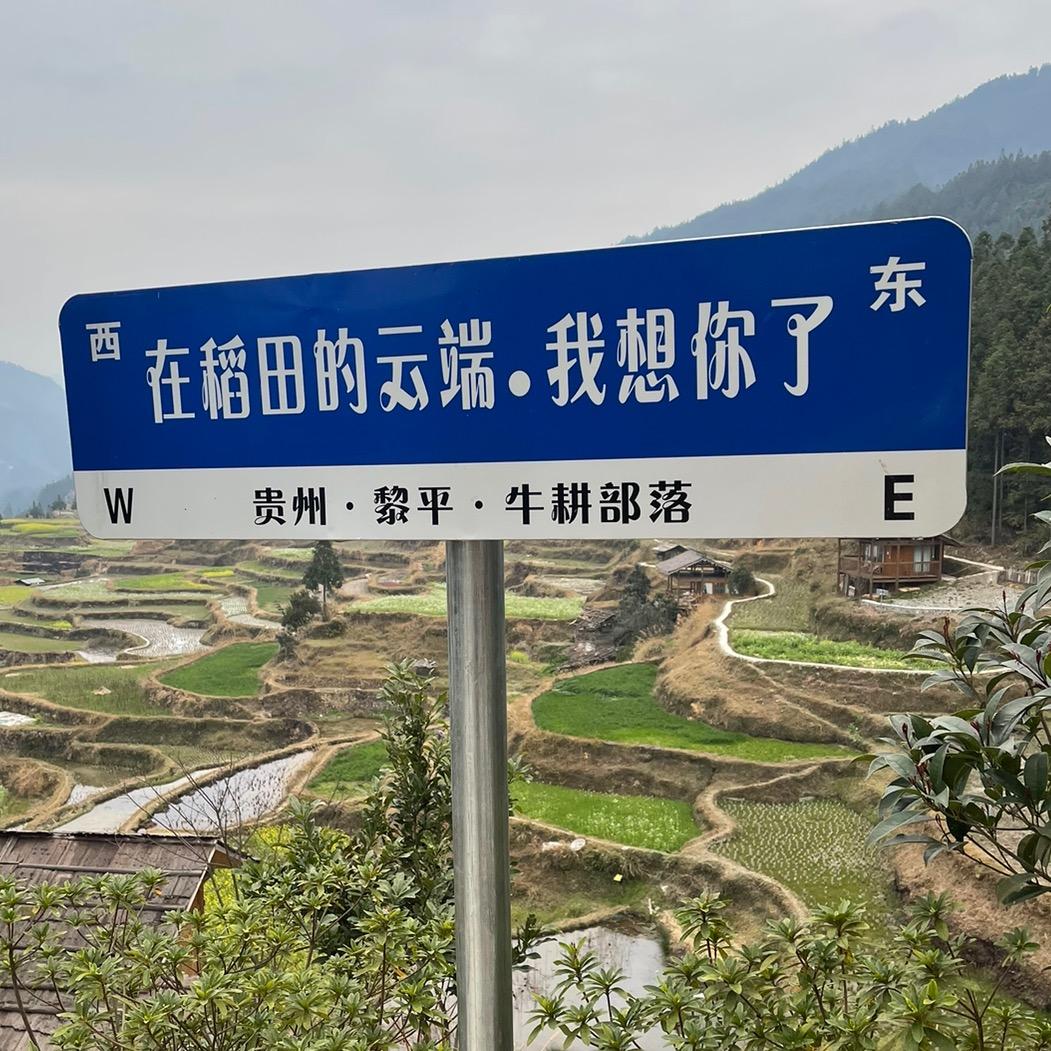 农村原生态