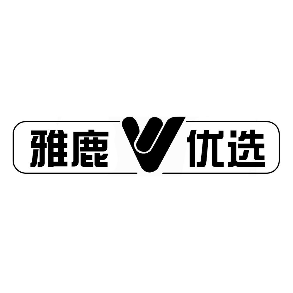 雅鹿优选义乌市好迈服饰有限公司内衣专卖店