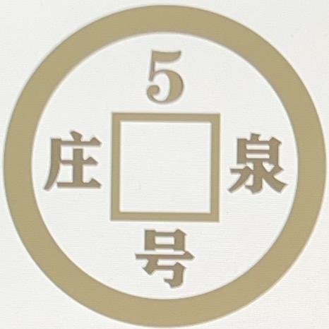 五号收藏