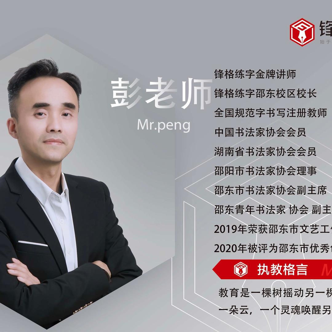 北京锋格练字.新良书法邵东彭老师