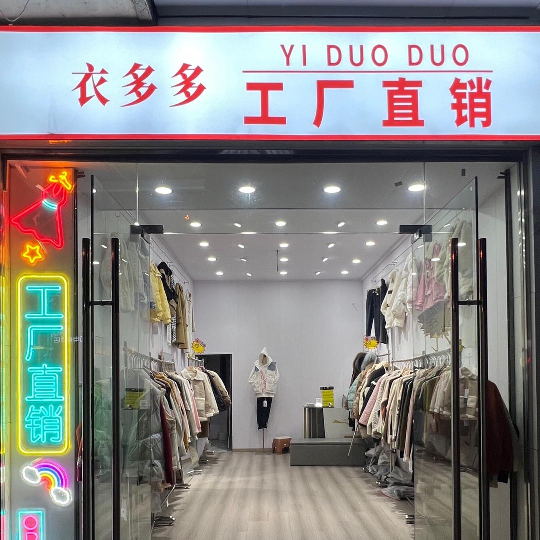 大观区集贤南路衣多多工厂直销店