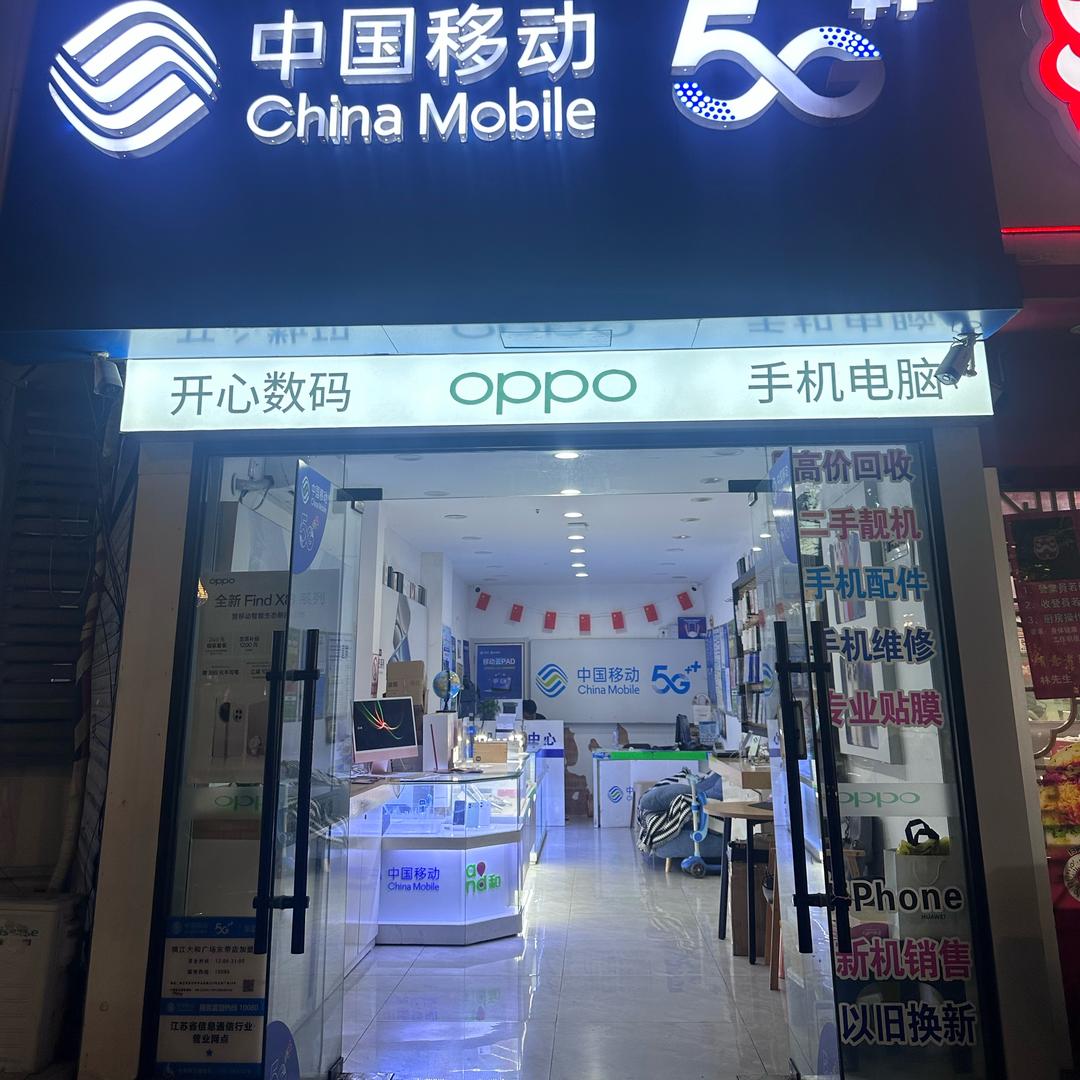 镇江开心数码。