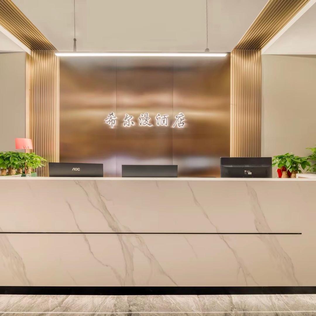 叙永县古街希尔漫酒店