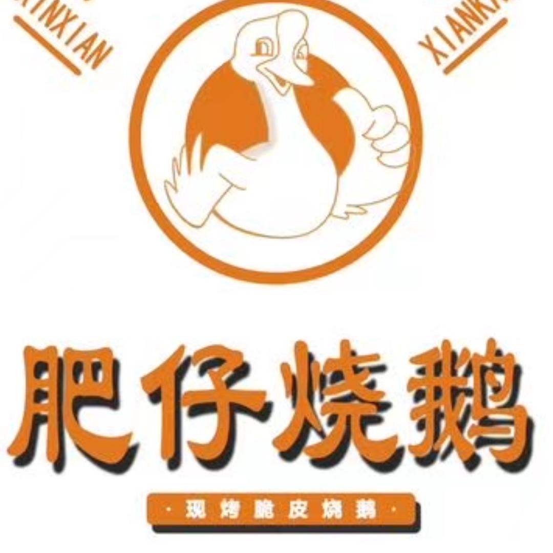 肥仔烧鹅