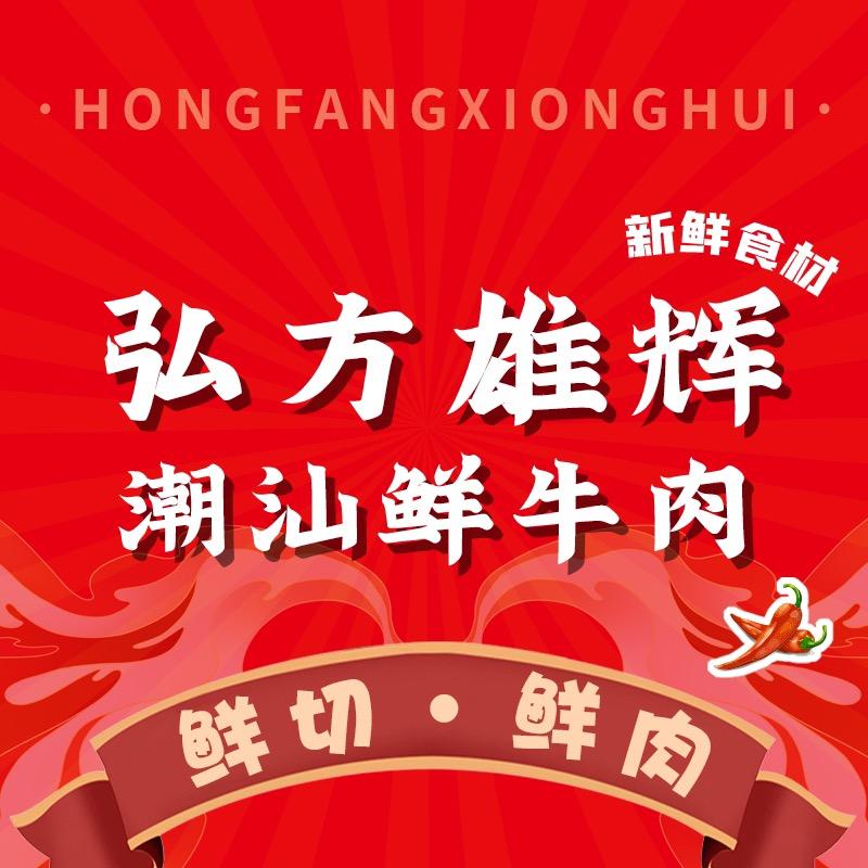 雄辉·潮汕鲜牛肉