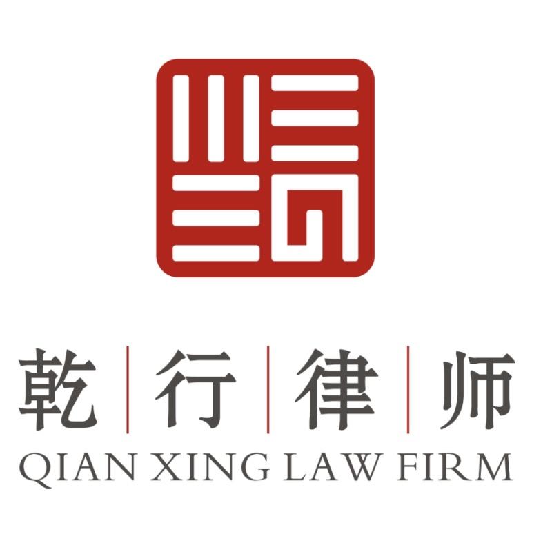 工程款纠纷解决-乾行律所