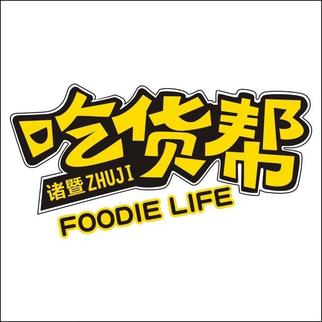 诸暨吃货帮