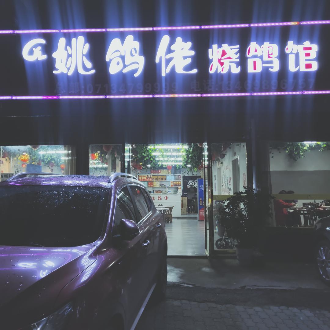 罗田姚鸽佬烧鸽馆