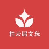 柏云居文玩阁