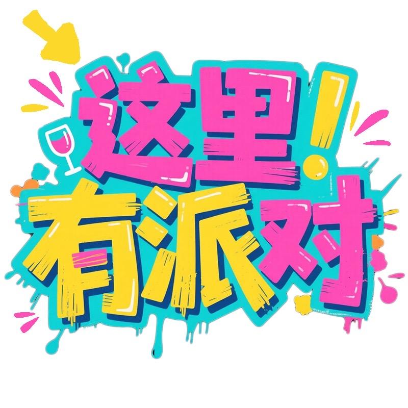 这里有派对-长沙躲猫猫