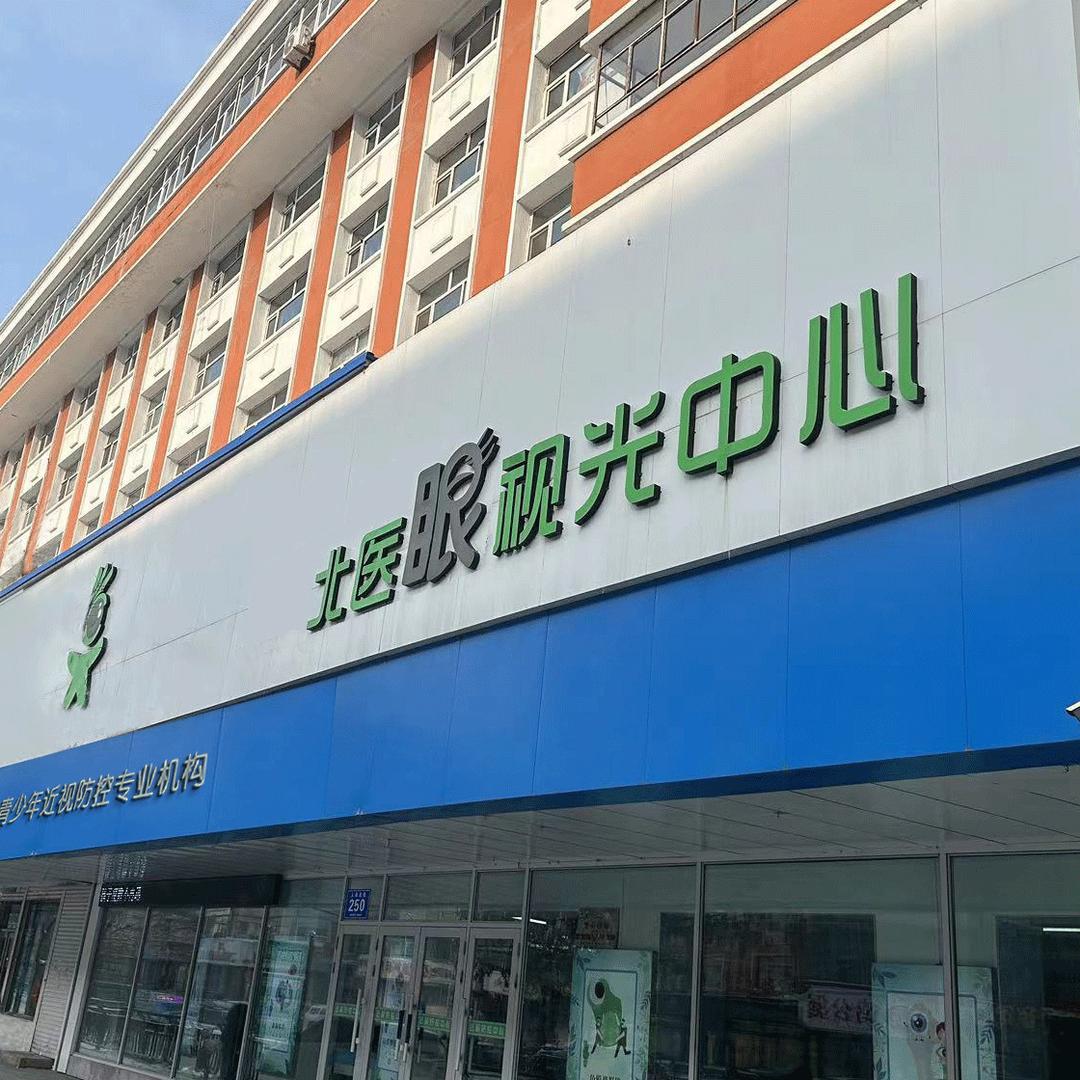 北医眼视光中心