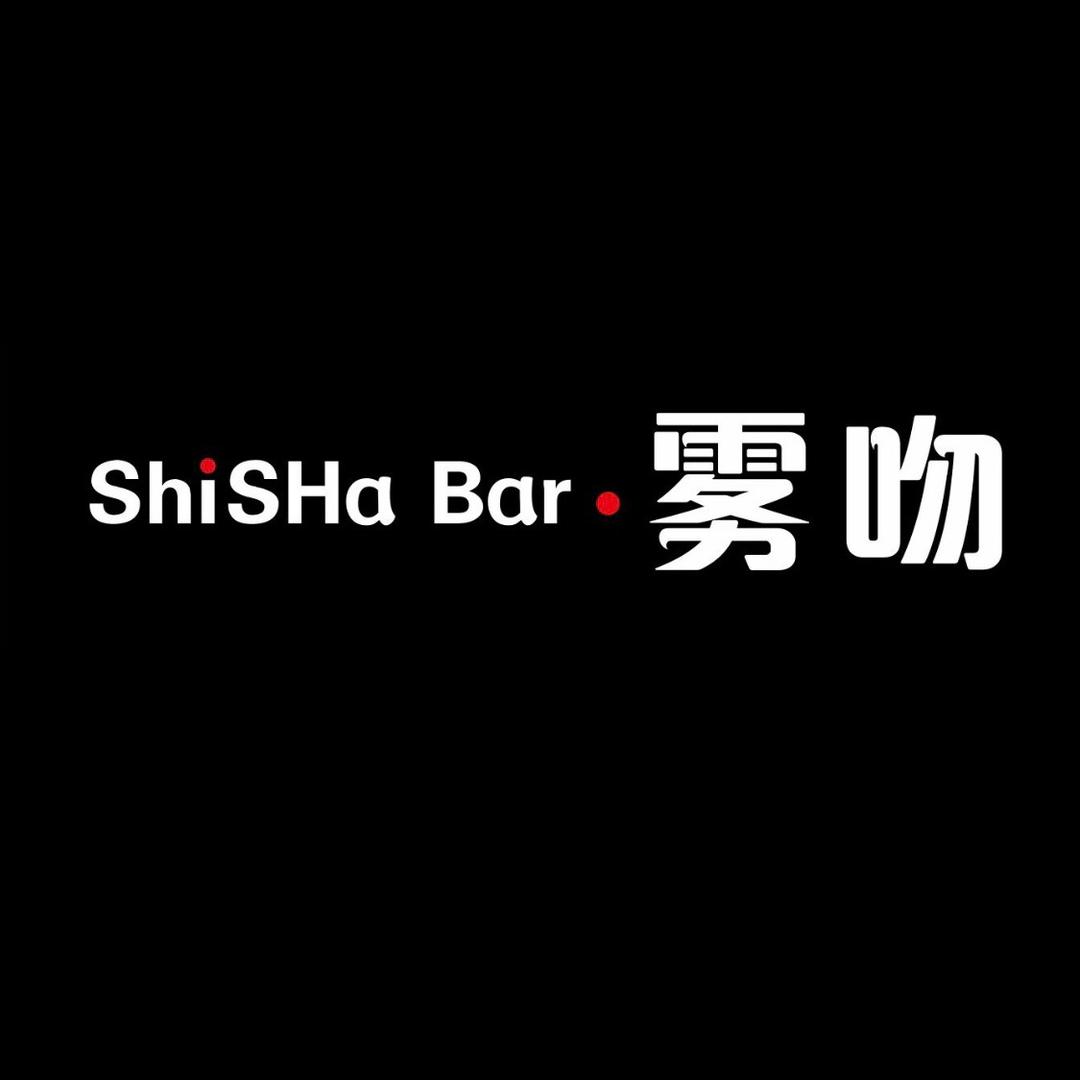 雾吻·Shi sha bar