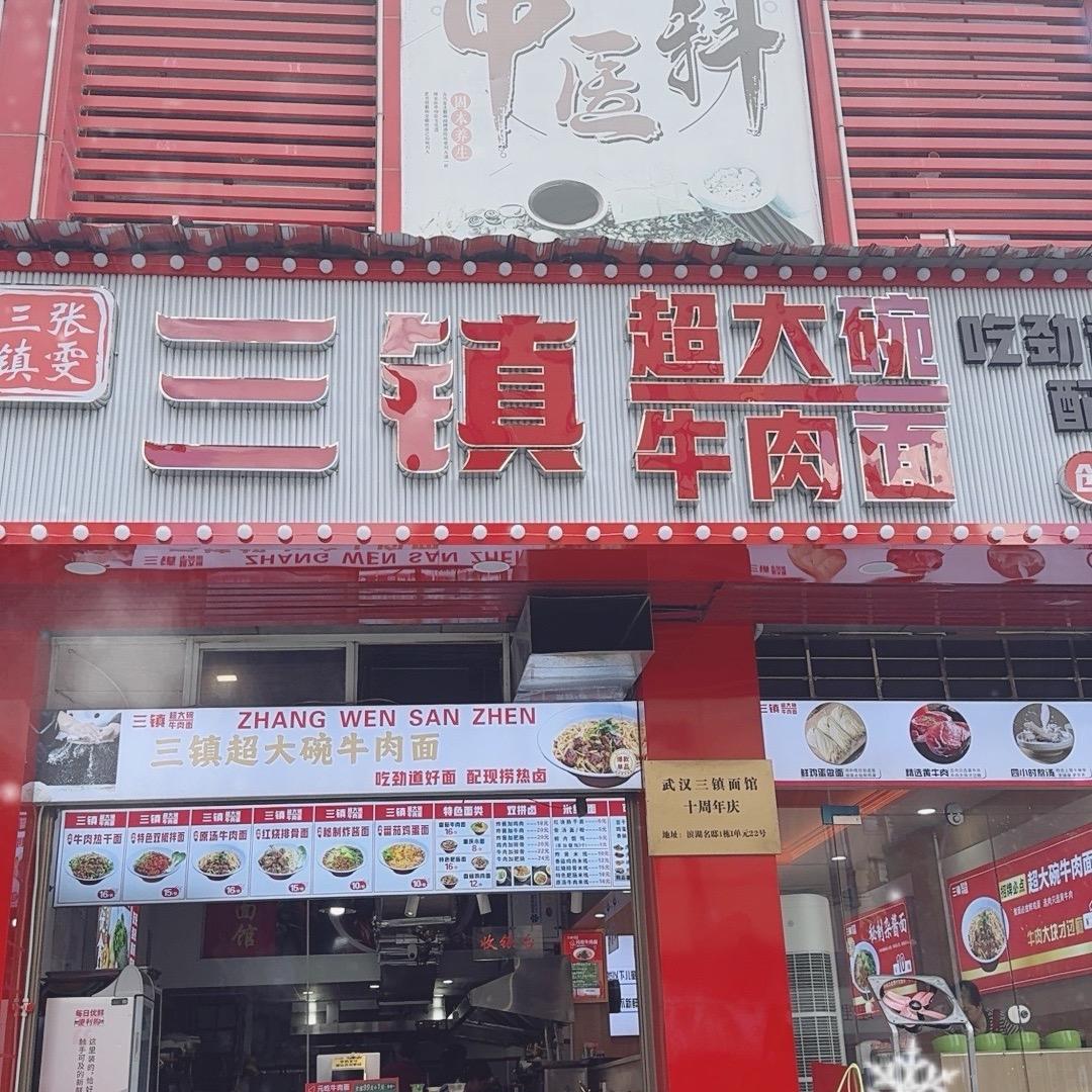 武汉三镇面馆