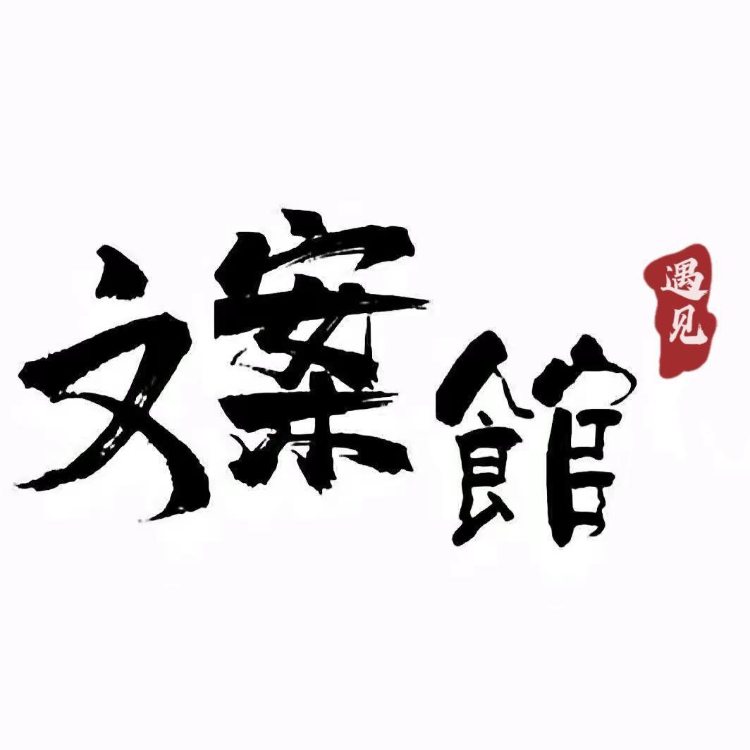 遇见文案館