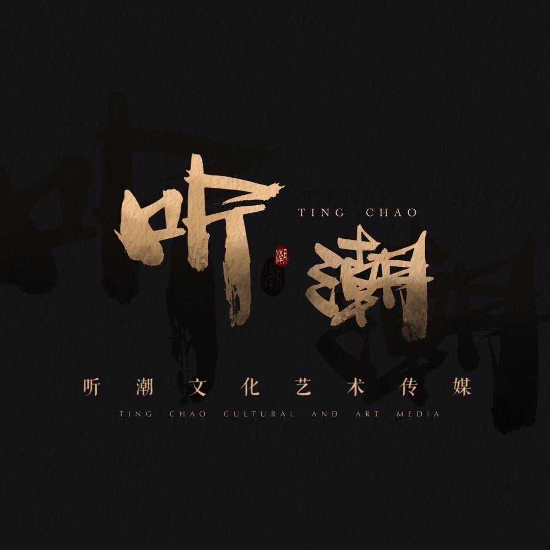听潮.音乐