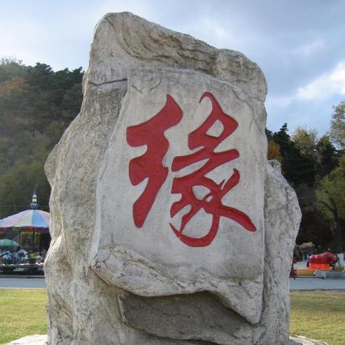 心想 事成