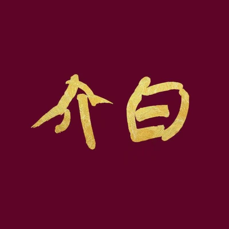 友你真好💤（介白）