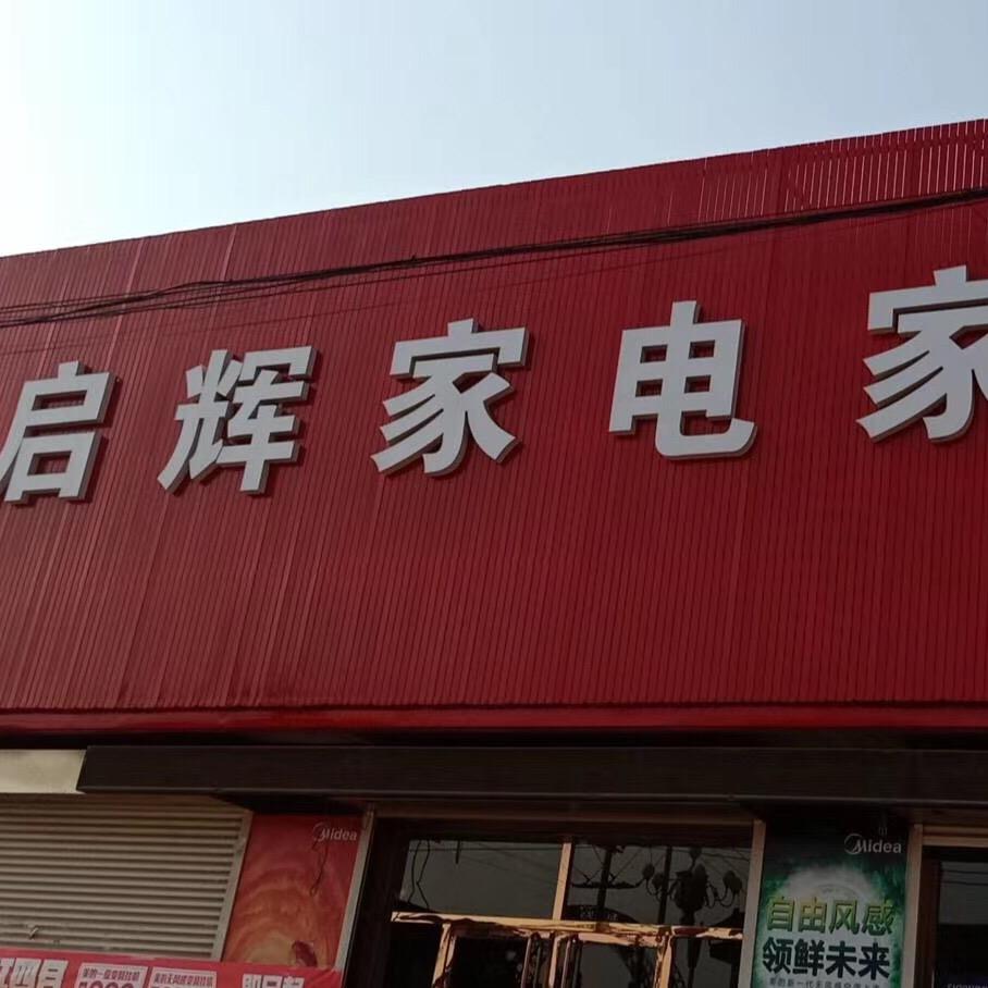 左各庄启辉家电家具库存大仓库