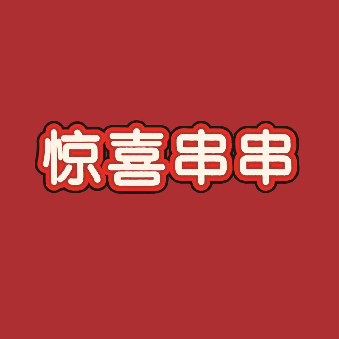 惊喜串串珠宝店铺