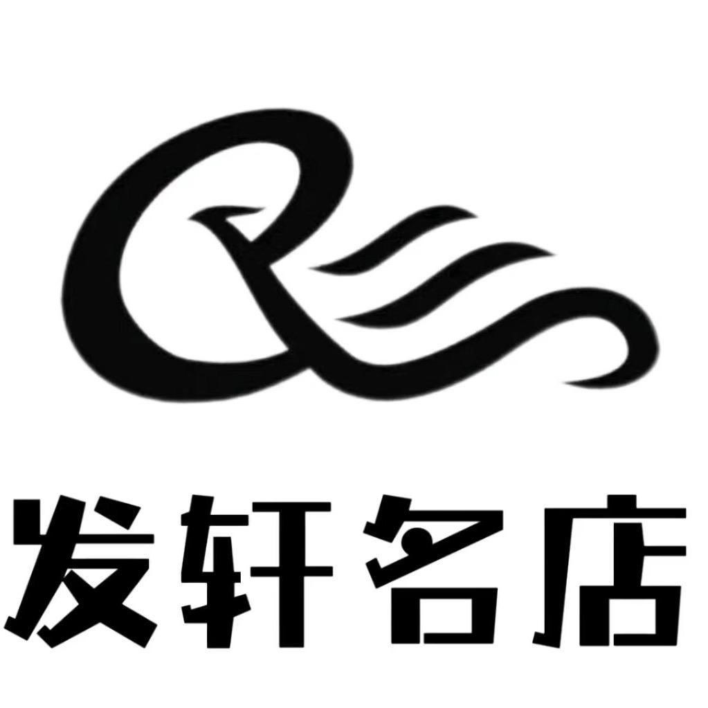 丰城发轩名店（专业发型设计）