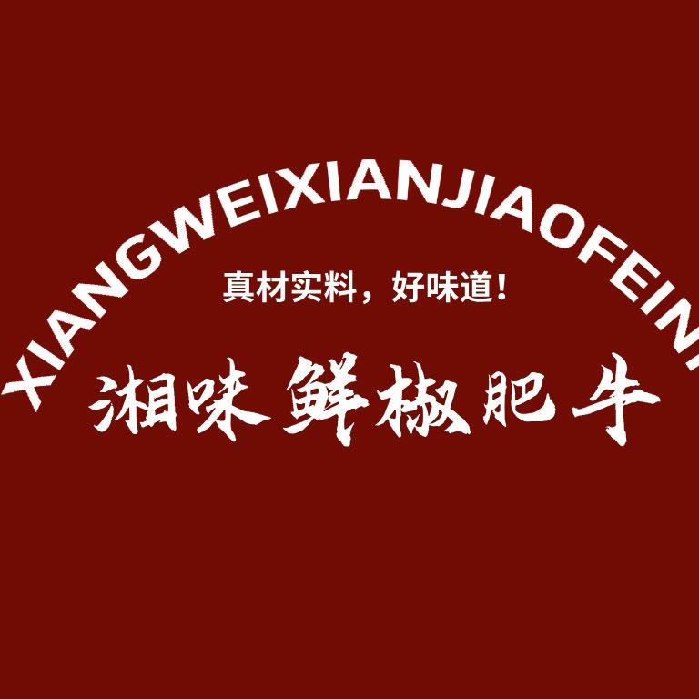 湘味鲜椒肥牛