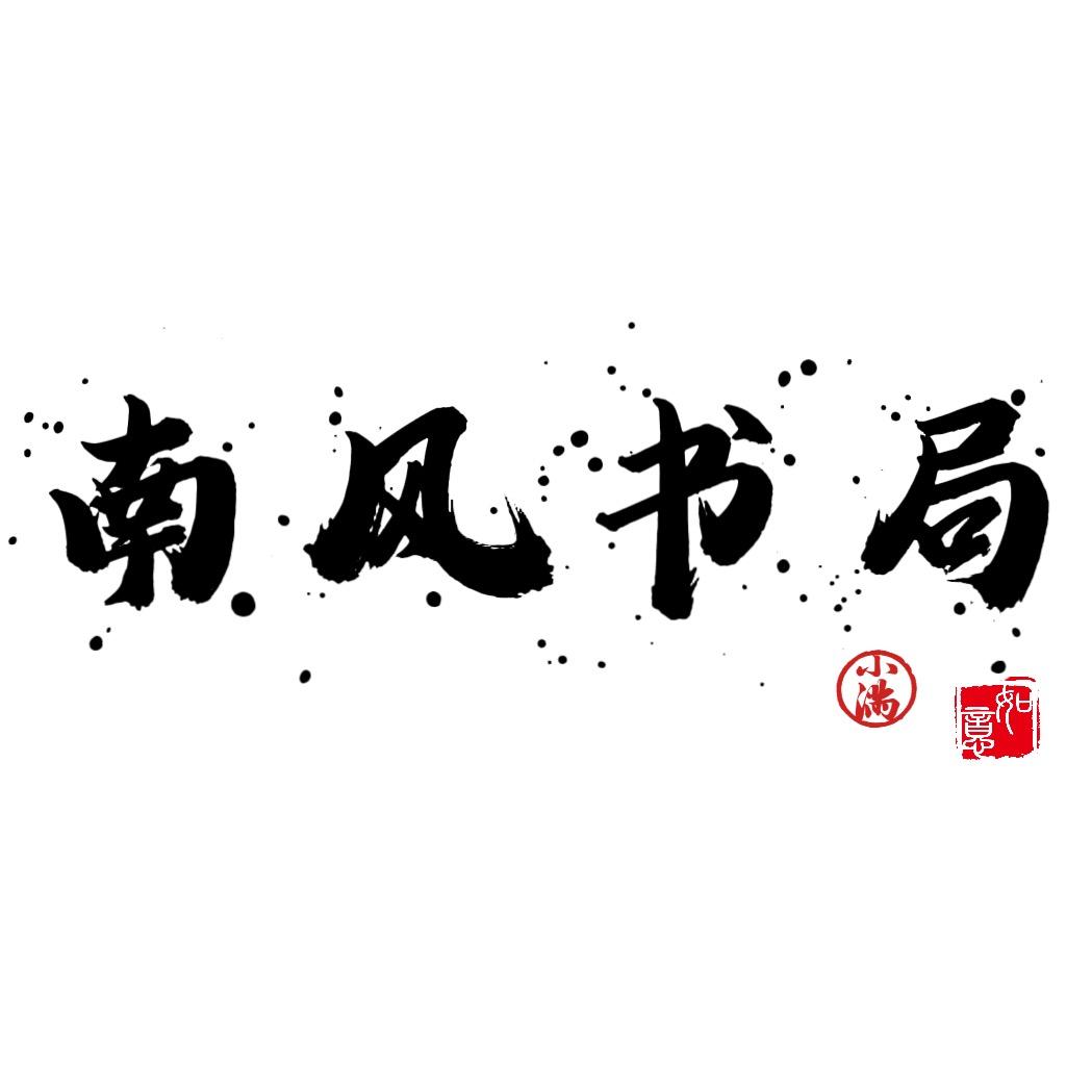 南风书局