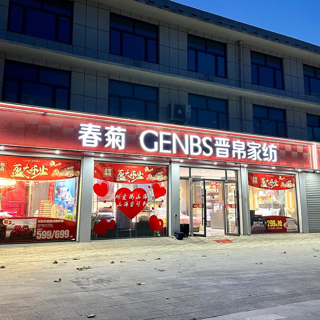 春菊·晋帛家纺（巨野柳林店）