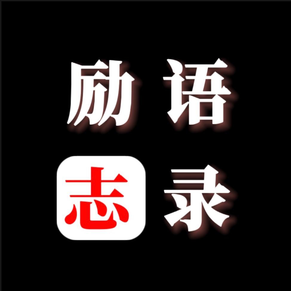 励志语录