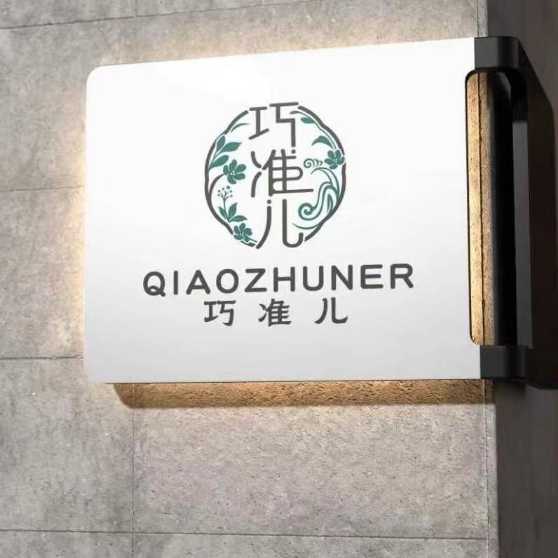 巧准儿婴童手作坊