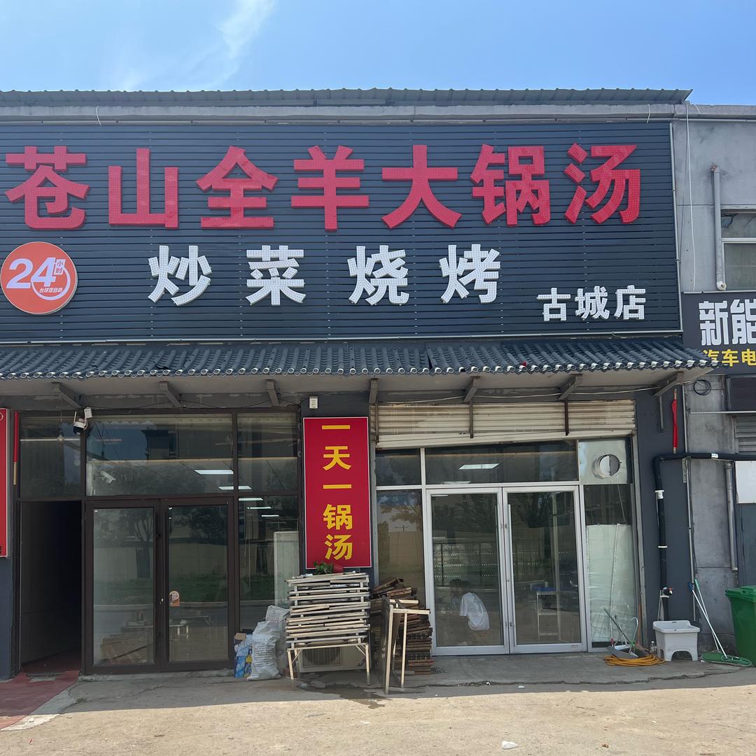 苍山全羊大锅汤