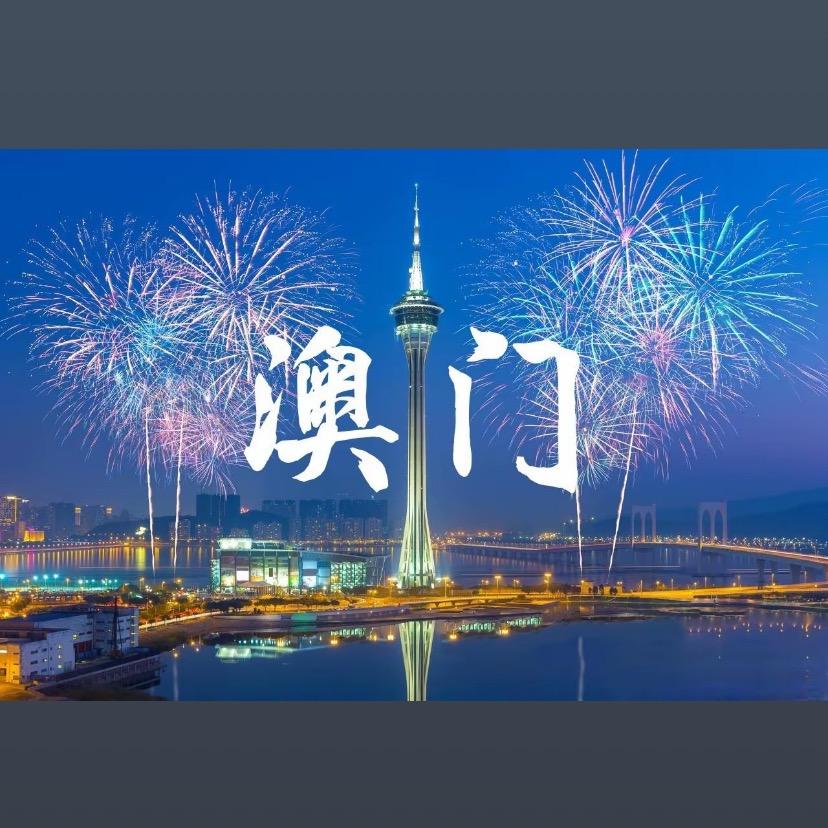澳门🇲🇴💯哥