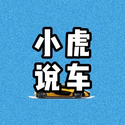 小虎说车