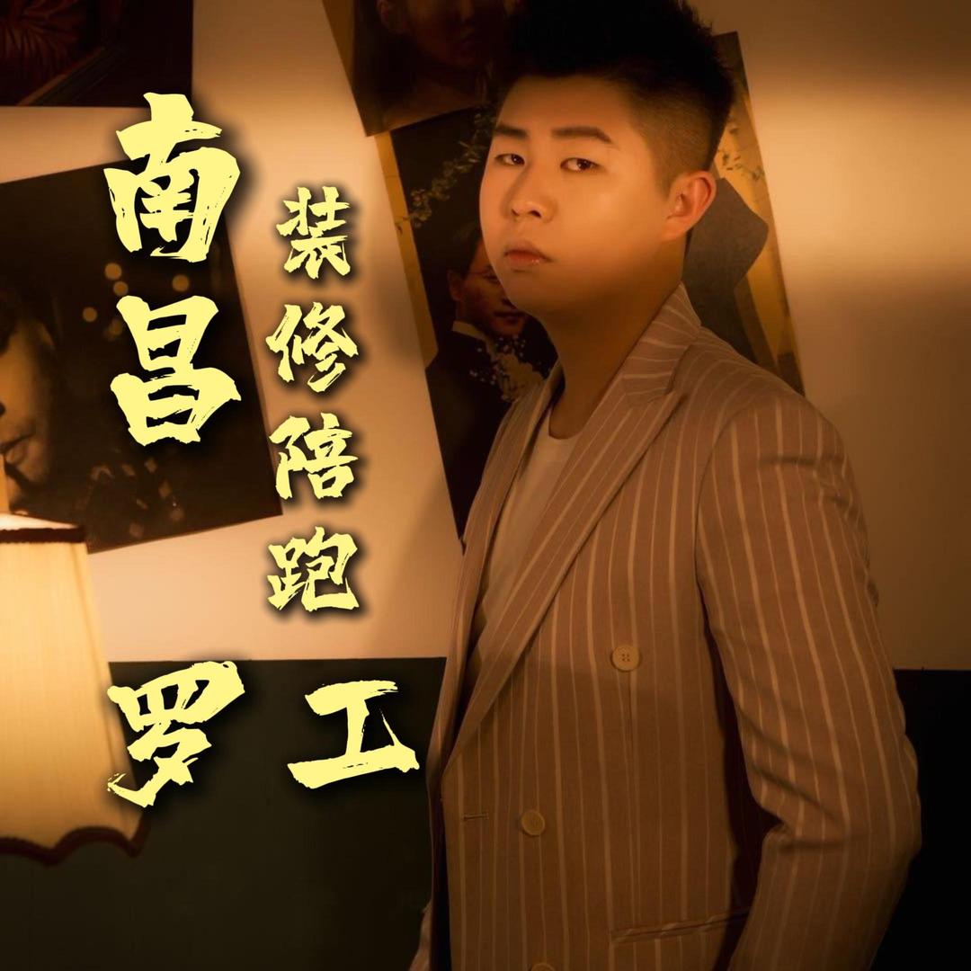 南昌罗工第三方装修陪跑监理「小罗罗」