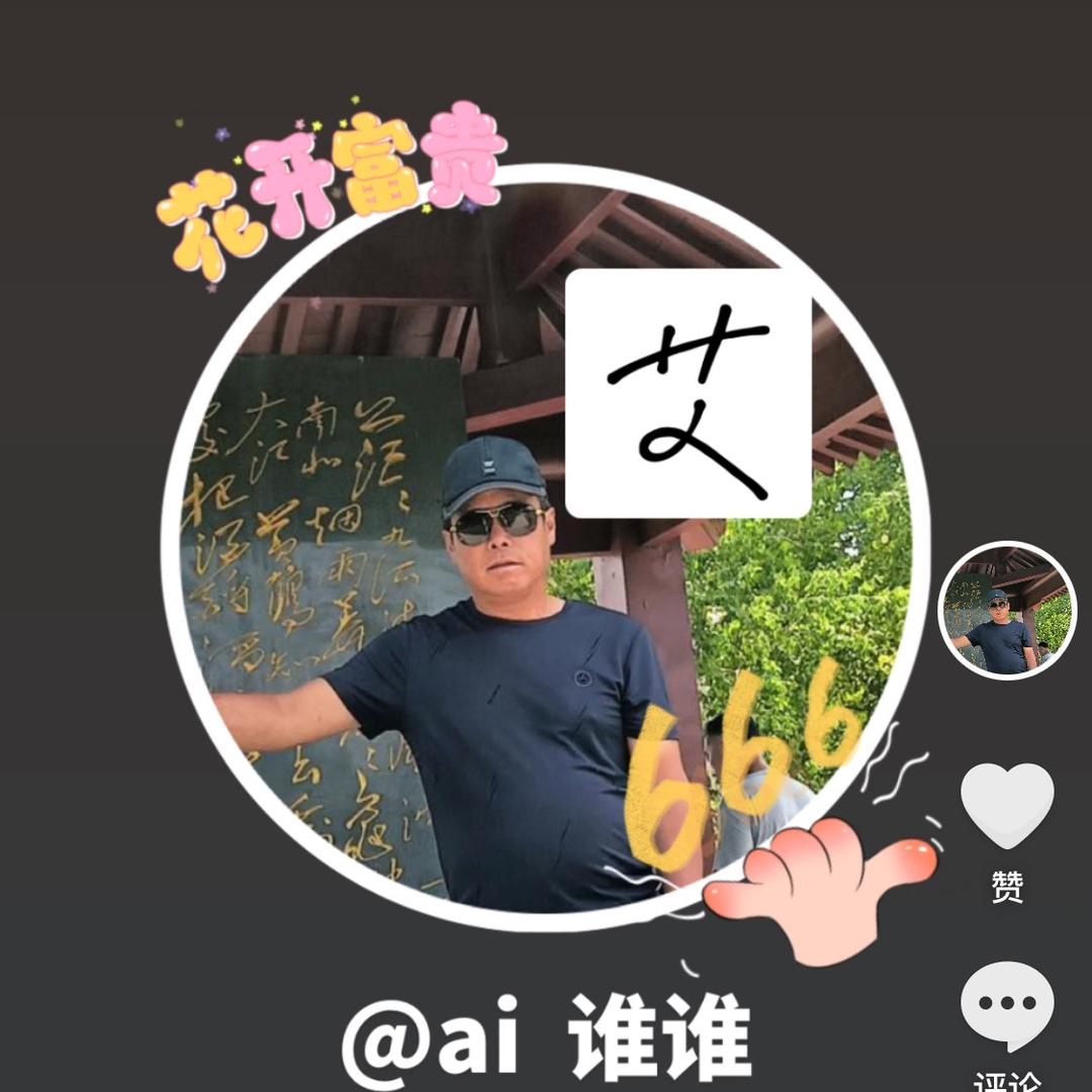 ai  谁谁